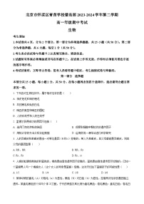 北京市怀柔区青苗学校普高部2023-2024学年高一下学期期中考试生物试卷（原卷版+解析版）