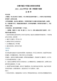 安徽省卓越县中联盟&皖豫名校联盟2023-2024学年高一下学期期中联考生物试卷（Word版附解析）