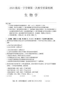 安徽省阜阳市2023-2024学年高一下学期4月月考生物试卷（Word版附解析）