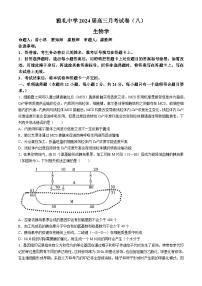 湖南省长沙市雅礼中学2023-2024学年高三下学期月考（八）生物试题（Word版附解析）