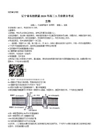 2024届辽宁省名校联盟(东北三省联考)高三3月联合考试生物试题(无答案)