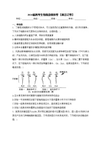 2024届高考生物挑战模拟卷 【黑吉辽卷】(含答案)