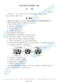 2024北京门头沟高三一模生物试题及答案