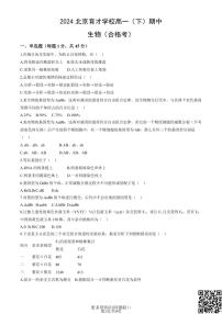 2024北京育才学校高一下学期期中生物（合格考）试卷及答案