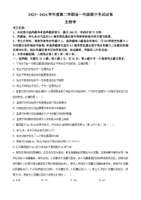 河北省沧州市运东四校2023-2024学年高一下学期4月期中生物试题（原卷版+解析版）