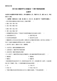 四川省大数据学考大联盟2023-2024学年高一下学期期中考试质量检测生物试卷（原卷版+解析版）