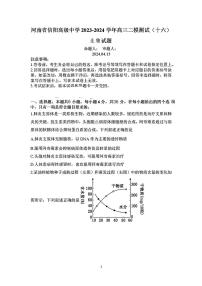 河南省信阳市浉河区信阳高级中学2024年高三二模考试生物试题（十六）