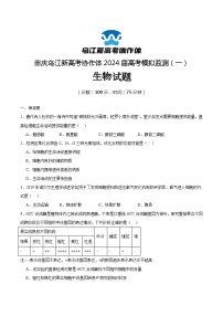 重庆市乌江新高考协作体2024届高三下学期模拟监测（一）生物