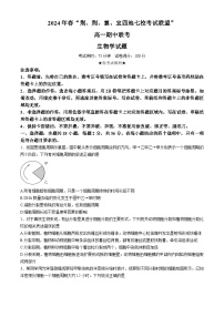 2024湖北省荆荆襄宜四地七校高一下学期期中联考生物试卷含解析