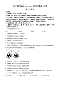 黑龙江省齐齐哈尔市2023-2024学年高一下学期4月期中生物试题（原卷版+解析版）