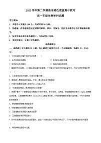 浙江省浙里特色联盟2023-2024学年高一下学期4月期中联考生物试题（原卷版+解析版）