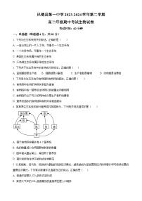 新疆维吾尔自治区喀什地区巴楚县巴楚县第一中学2023-2024学年高二下学期4月期中生物试题（原卷版+解析版）