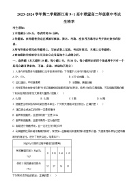 浙江省9+1高中联盟2023-2024学年高二下学期4月期中生物试题（原卷版+解析版）