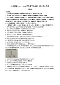 黑龙江省九校联盟2023-2024学年高一下学期4月期中联考生物试题(无答案)