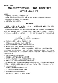 浙江省浙东北（ZDB）联盟2023-2024学年高二下学期期中联考生物试题