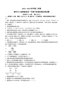 福建省漳州市乙级学校联盟2023—2024学年高一下学期期中考试生物试题