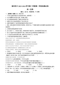 福建省福州市福州第四中学2023-2024学年高一下学期期中考试生物试题