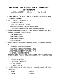 浙江省浙东北（ZDB）联盟2022-2023学年高一下学期期中联考生物试题