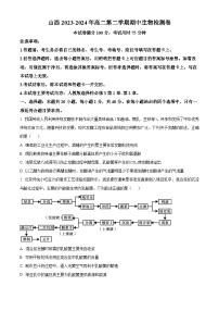 山西省临汾市尧都区临汾同盛高级中学2023-2024学年高二下学期4月期中生物试题（原卷版+解析版）