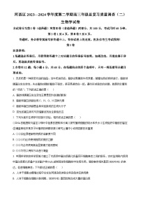 天津市河西区2023-2024学年高三二模考试生物试题（原卷版+解析版）