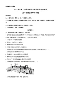 浙江省山海协作体2023-2024学年高一下学期4月期中生物试题（原卷版+解析版）