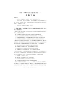 2024届湖南省长沙一中高考适应性演练生物试题