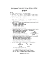 2024届贵州省高三下学期4月适应性考试生物试题