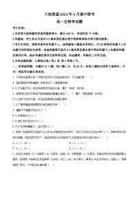 河北省保定市六校联考2023-2024学年高一下学期期中生物试题（原卷版+解析版）