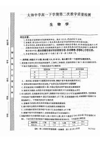 安徽省阜阳市太和县太和中学2023-2024学年高一下学期4月期中生物试题