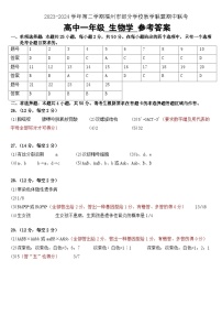 福建省福州市部分学校教学联盟2023-2024学年高一下学期期中联考生物学试题（Word版附答案）