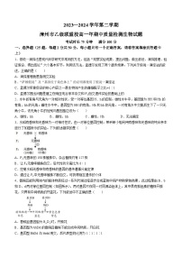 福建省漳州市乙级学校联盟2023-2024学年高一下学期期中考试生物试题（Word版附答案）