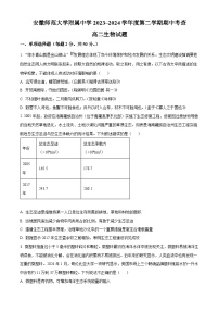 安徽省芜湖市镜湖区安徽师范大学附属中学2023-2024学年高二下学期4月期中生物试题（原卷版+解析版）