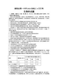 湖南省衡阳市衡阳县第一中学2023-2024学年高三下学期4月月考生物试题