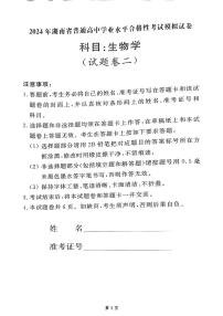 2024年湖南省永州市零陵区永州市第三中学高中学业水平考试模拟（二）生物试题