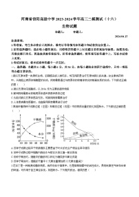 河南省信阳市浉河区信阳高级中学2023-2024学年高三下学期二模考试生物试题（十六）