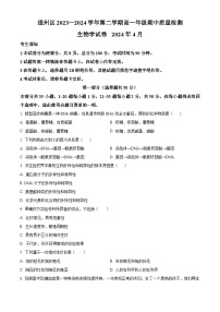 北京市通州区2023—2024学年高一下学期期中考试生物试题（原卷版+解析版）