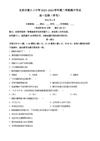 北京市第八十中学2023—2024学年高一下学期期中考试生物试题（原卷版+解析版）