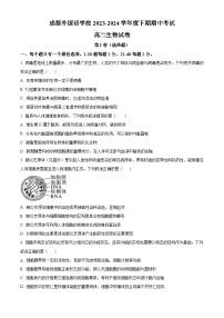 四川省成都市外国语学校2023-2024学年高二下学期期中考试生物试题（原卷版+解析版）