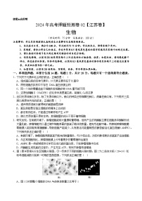 2024年高考押题预测卷—生物（江苏卷02）（考试版）