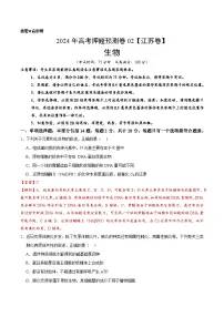 2024年高考押题预测卷—生物（江苏卷02）（全解全析）