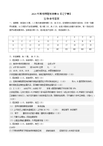 2024年高考押题预测卷—生物（辽宁卷01）（参考答案）