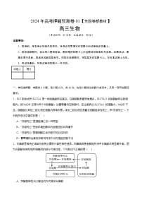 2024年高考押题预测卷—生物（全国卷新教材01）（考试版）