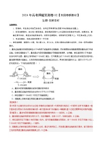 2024年高考押题预测卷—生物（全国卷新教材02）（全解全析）