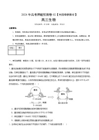 2024年高考押题预测卷—生物（全国卷新教材02）（考试版）