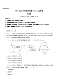 2024年高考押题预测卷—生物（上海卷01）（考试版）