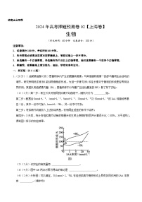 2024年高考押题预测卷—生物（上海卷02）（考试版）