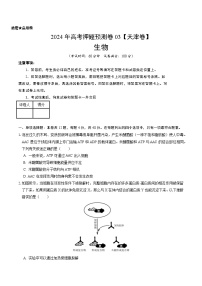 2024年高考押题预测卷—生物（天津卷03）（考试版）