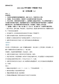 山东省菏泽市2023—2024学年高一下学期期中考试生物试题（A卷）（原卷版+解析版）