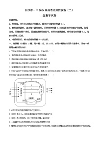 2024届湖南省长沙市一中高考适应性演练二生物试题（原卷版+解析版）