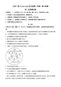 北京市西城区北京市第十四中学中2023-2024学年高二下学期期中考试生物试题（原卷版+解析版）